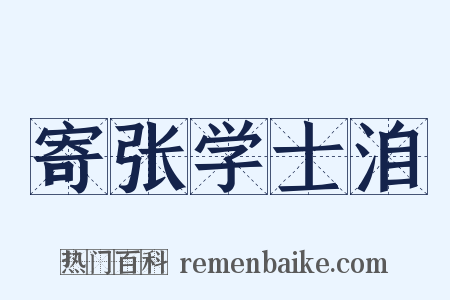 寄张学士洎是什么意思的图片